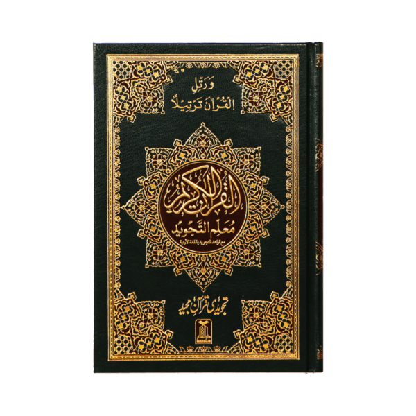 Al Quran Al Kaeem (7B Tajweedi Quran) 16 Lines 2 Al Quran Al Kaeem (7B Tajweedi) 16 Lines Front Cover