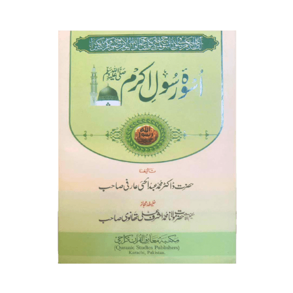 Uswa e Rasool e Akram Book Title Cover
